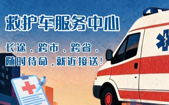 淮安救护车出租