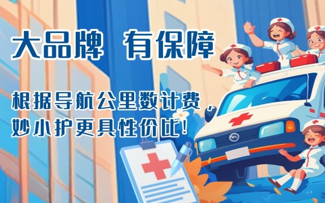 淮安救护车转运